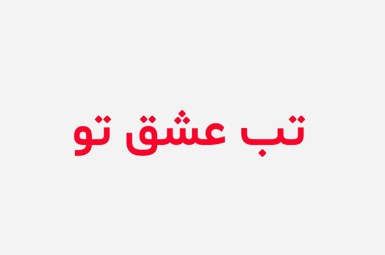 دانلود رمان تب عشق تو