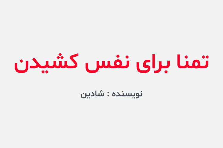 دانلود رمان تمنا برای نفس کشیدن