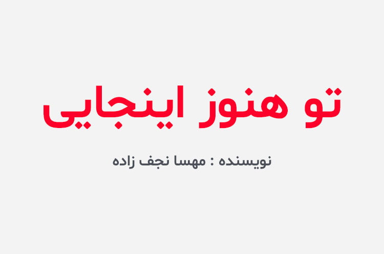 دانلود رمان تو هنوز اینجایی
