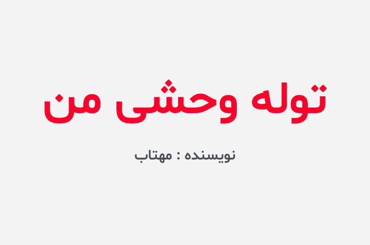 دانلود رمان توله وحشی من