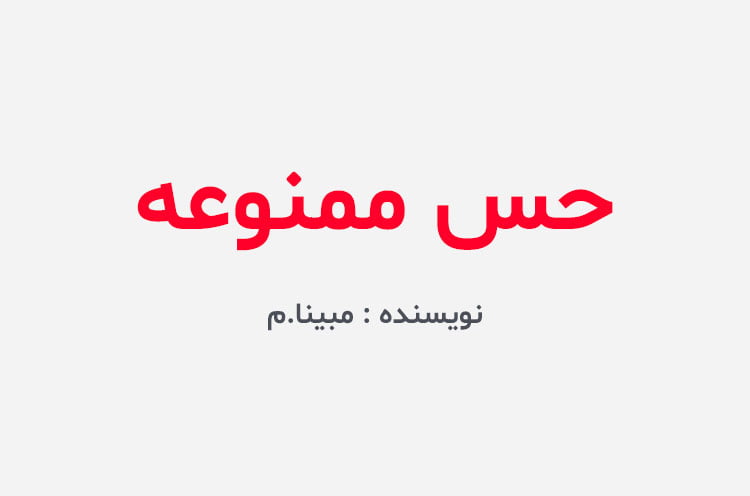 دانلود رمان حس ممنوعه