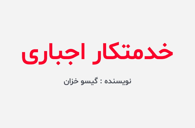 دانلود رمان خدمتکار اجباری