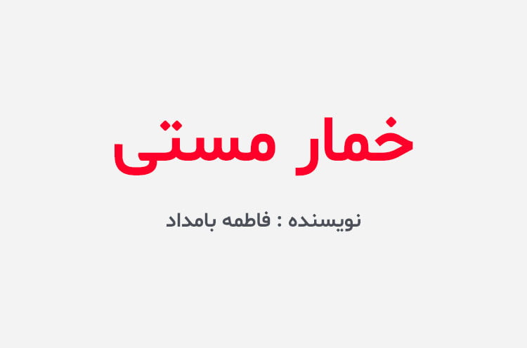 دانلود رمان خمار مستی