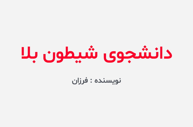 دانلود رمان دانشجوی شیطون بلا
