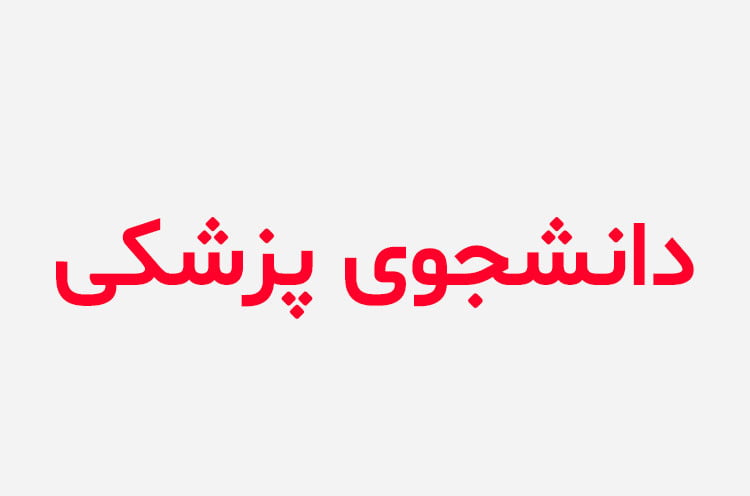 دانلود رمان دانشجوی پزشکی