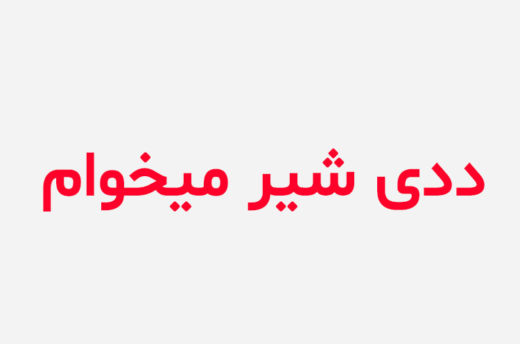 دانلود رمان ددی شیر میخوام