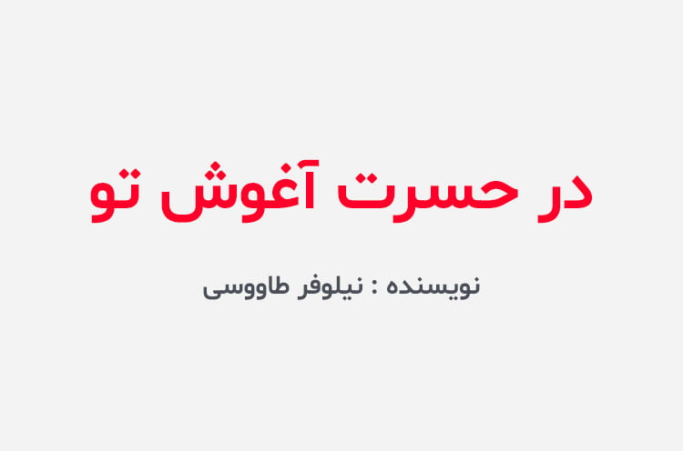 دانلود رمان در حسرت آغوش تو