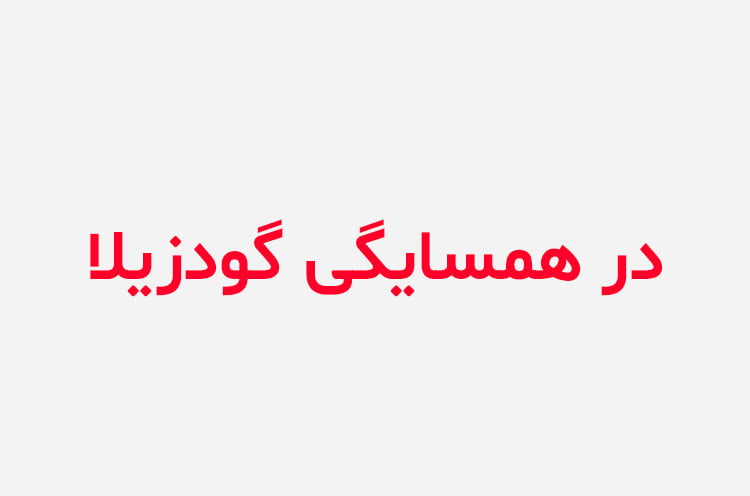 دانلود رمان در همسایگی گودزیلا