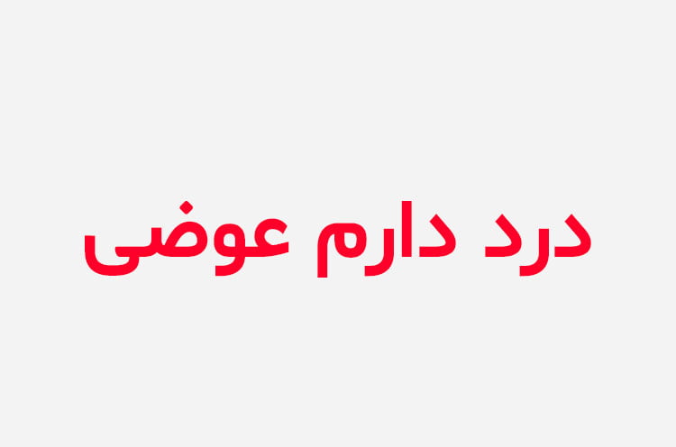 دانلود رمان درد دارم عوضی