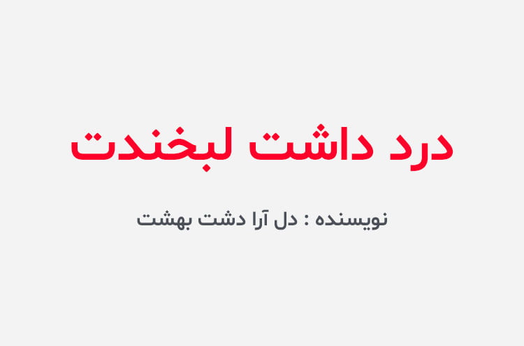 دانلود رمان درد داشت لبخندت