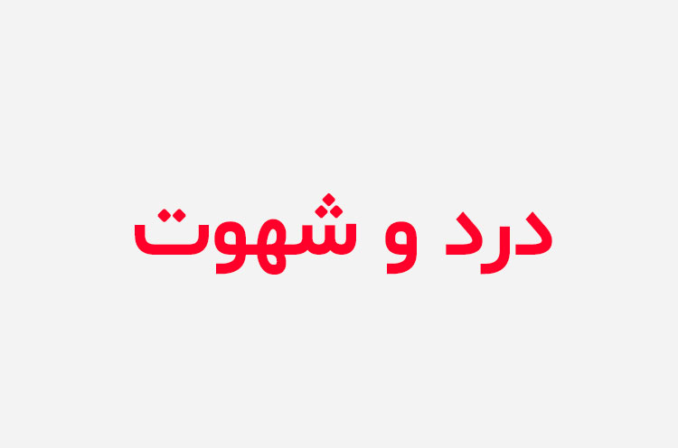 دانلود رمان درد و شهوت