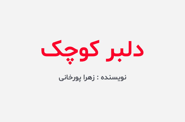 دانلود رمان دلبر کوچک