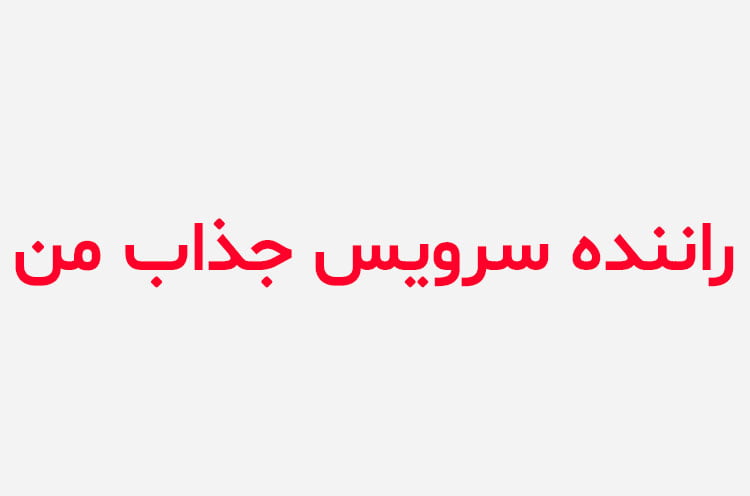 دانلود رمان راننده سرویس جذاب من