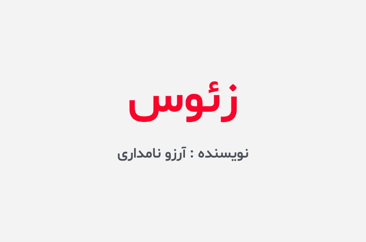 دانلود رمان زئوس