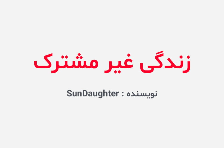 دانلود رمان زندگی غیر مشترک
