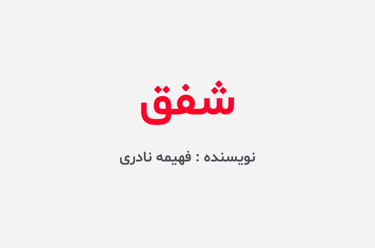 دانلود رمان شفق