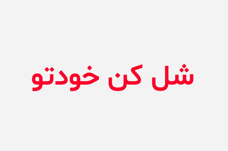 دانلود رمان شل خودتو