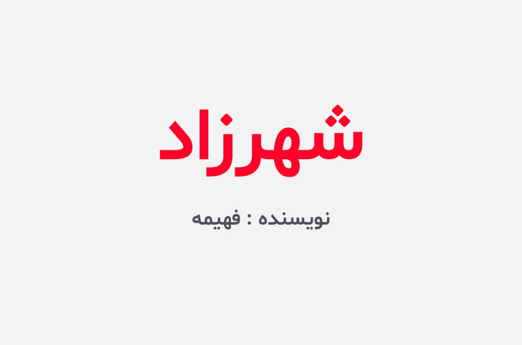 دانلود رمان شهرزاد