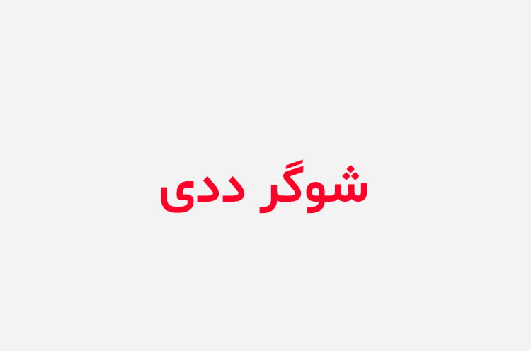 دانلود رمان شوگر ددی