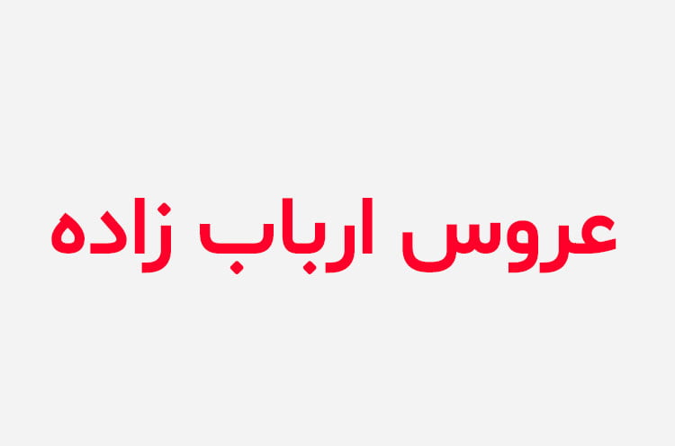 دانلود رمان عروس ارباب زاده