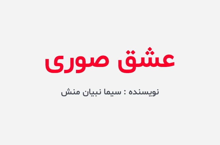 دانلود رمان عشق صوری