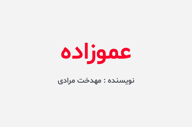 دانلود رمان عموزاده