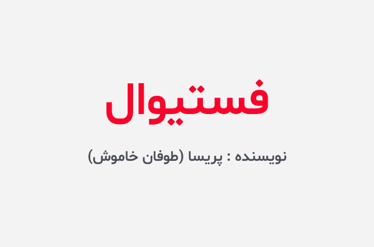 دانلود رمان فستیوال