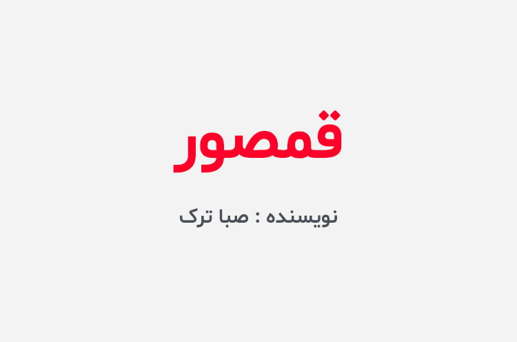 دانلود رمان قمصور