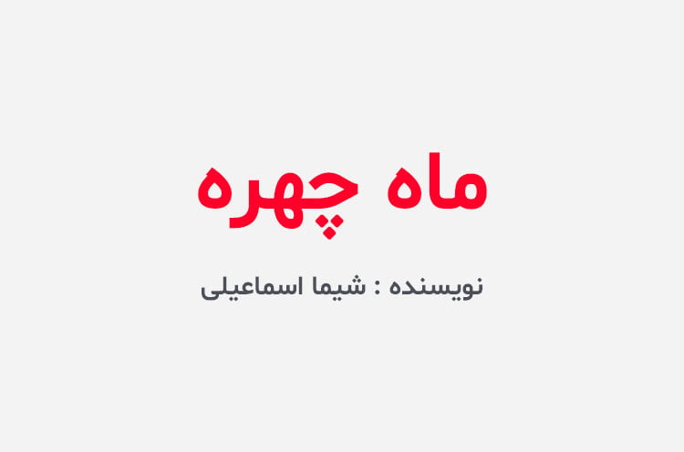 دانلود رمان ماه چهره