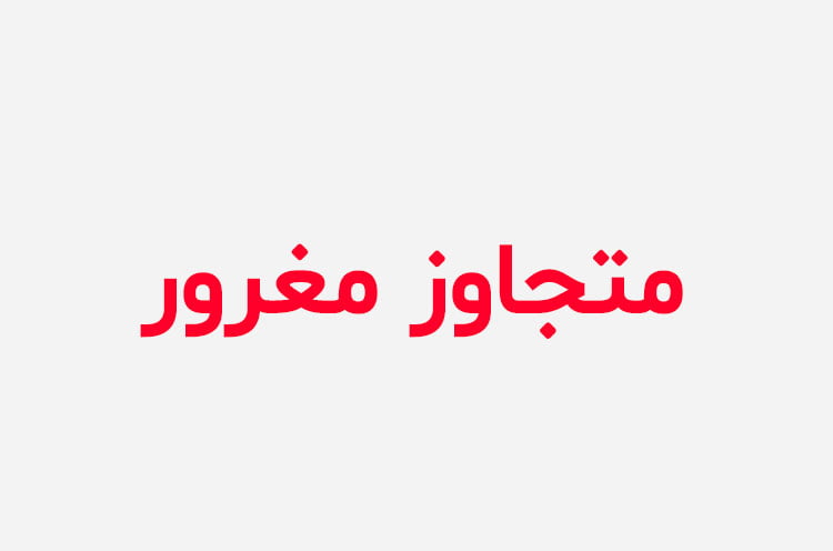 دانلود رمان متجاوز مغرور