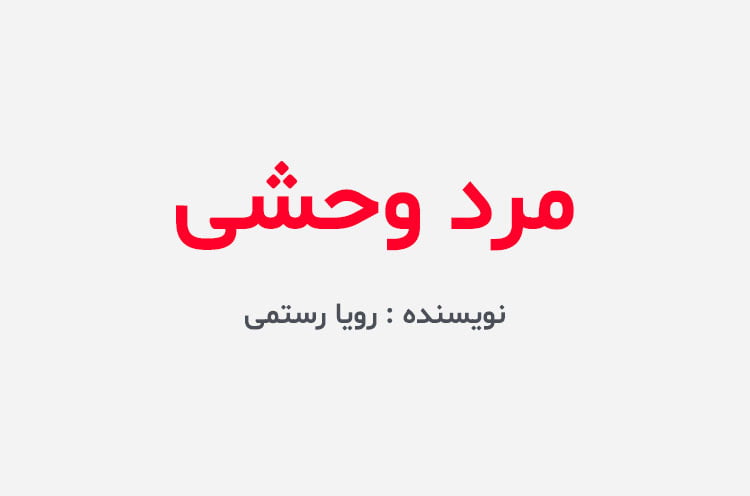 دانلود رمان مرد وحشی