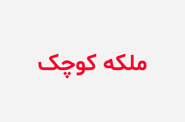 دانلود رمان ملکه کوچک