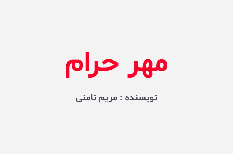 دانلود رمان مهر حرام
