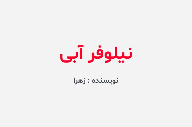 دانلود رمان نیلوفر آبی