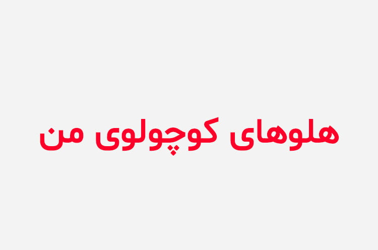 دانلود رمان هلوهای کوچولوی من