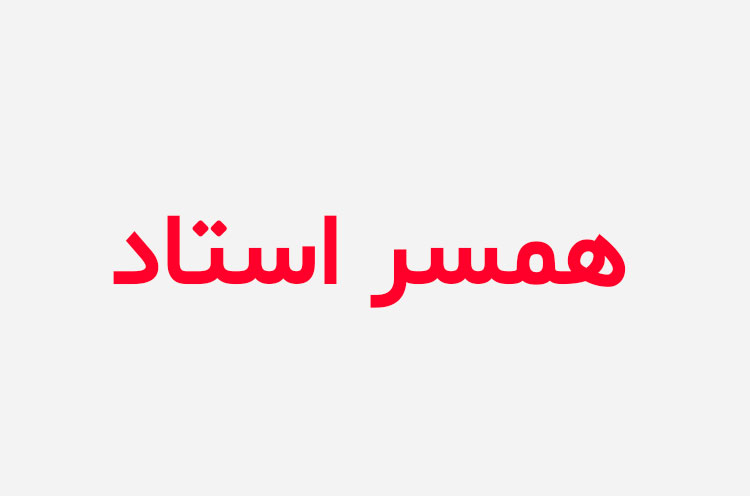 دانلود رمان همسر استاد