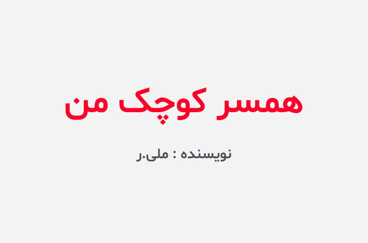 دانلود رمان همسر کوچک من