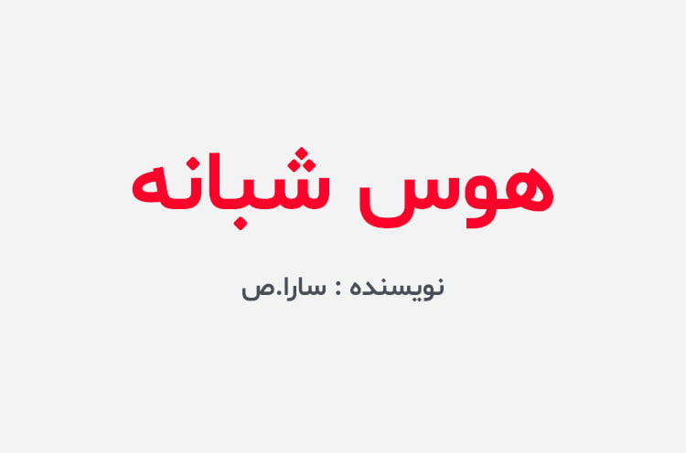 دانلود رمان هوس شبانه