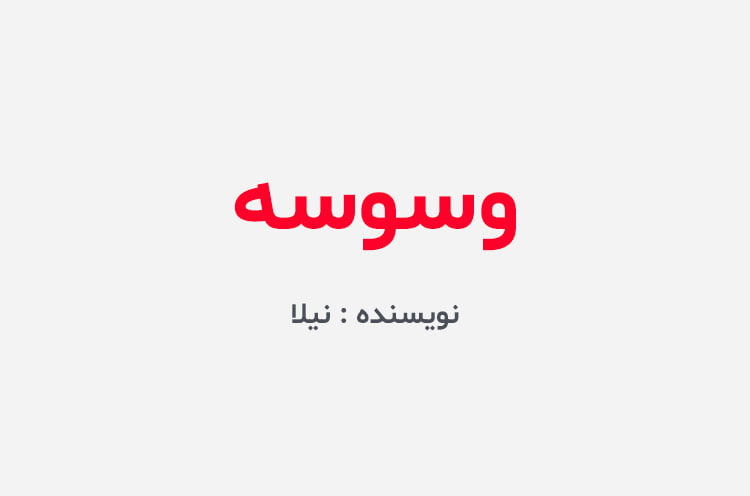 دانلود رمان وسوسه