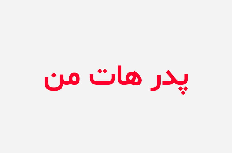 دانلود رمان پدر هات من