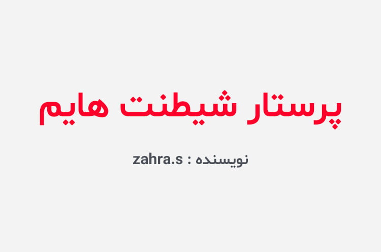 دانلود رمان پرستار شیطنت هایم