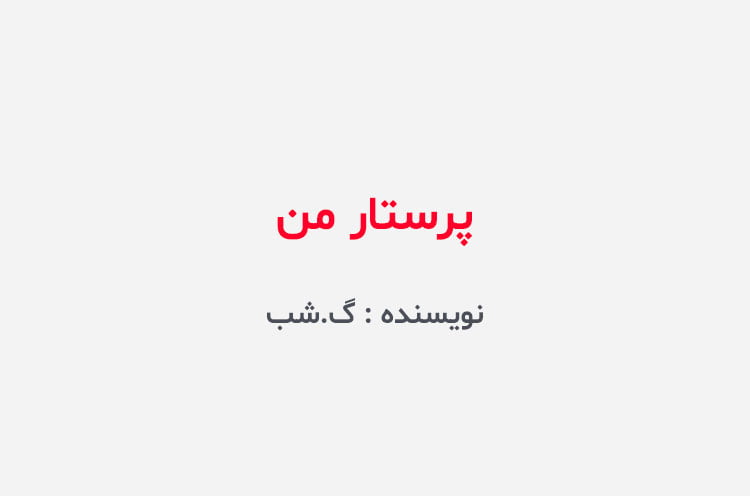 دانلود رمان پرستار من