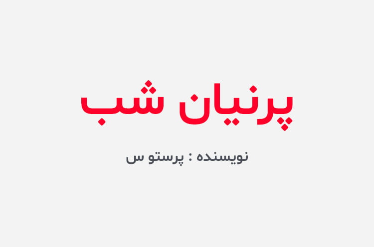 دانلود رمان پرنیان شب