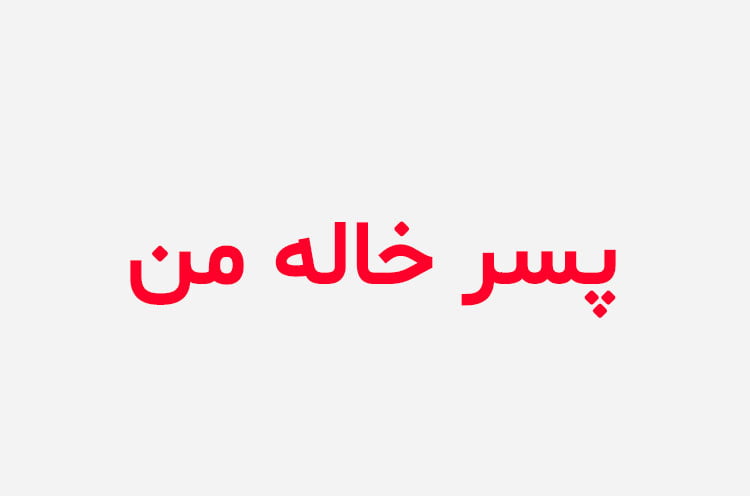 دانلود رمان پسر خاله من