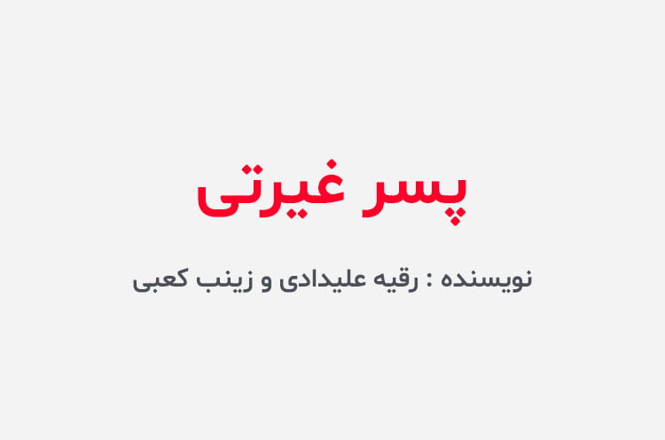 دانلود رمان پسر غیرتی