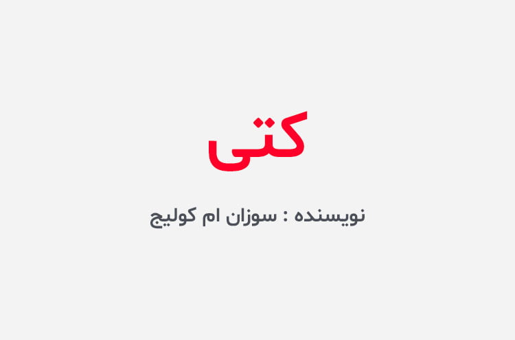 دانلود رمان کتی