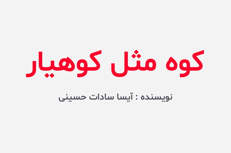 دانلود رمان کوه مثل کوهیار