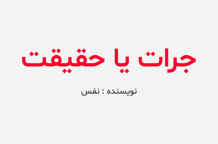 دانلود رمان جرات یا حقیقت