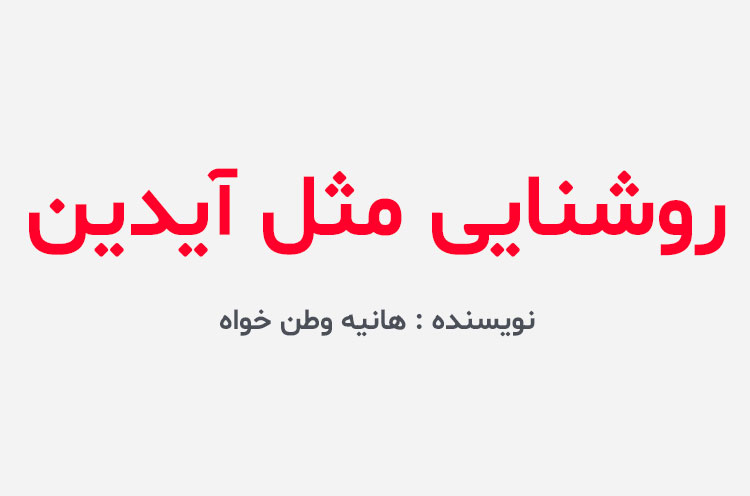 دانلود رمان روشنایی مثل آیدین