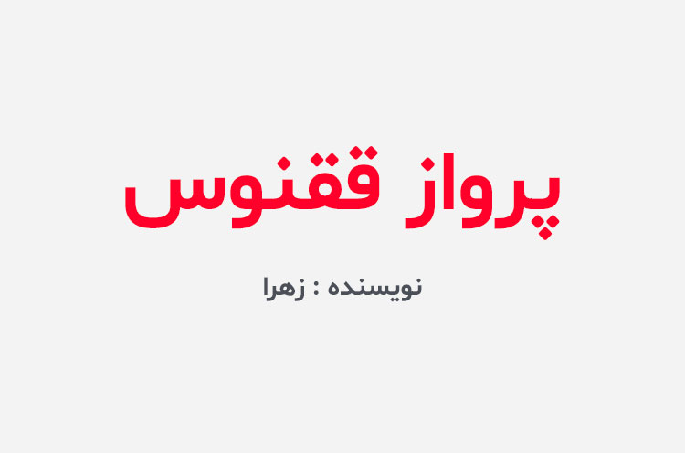 دانلود رمان پرواز ققنوس